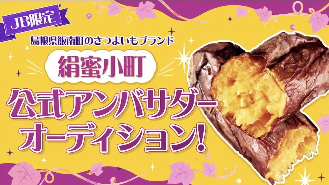 JB限定 島根県飯南町のさつまいもブランド 絹蜜小町 公式アンバサダーオーディション！